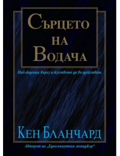 Сърцето на водача