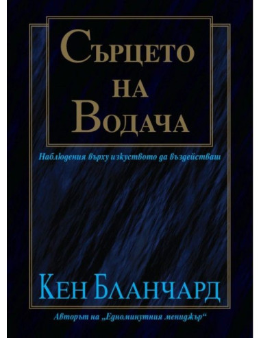Сърцето на водача