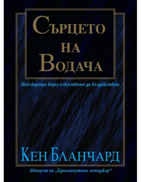 Сърцето на водача