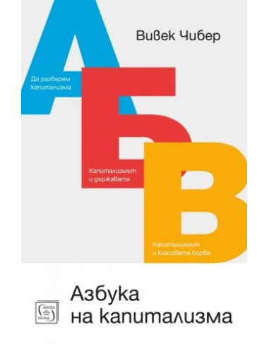 Азбука на капитализма