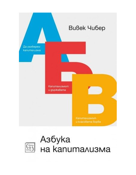 Азбука на капитализма