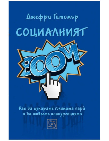 Социалният бум