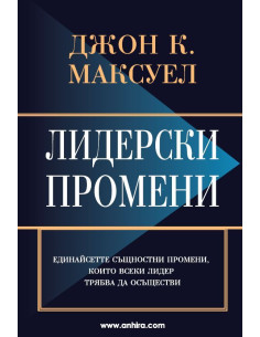Лидерски промени