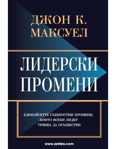 Лидерски промени