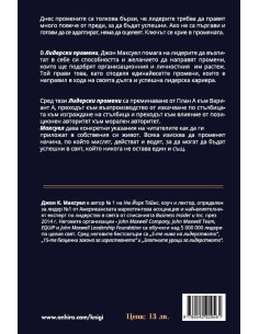 Лидерски промени 2