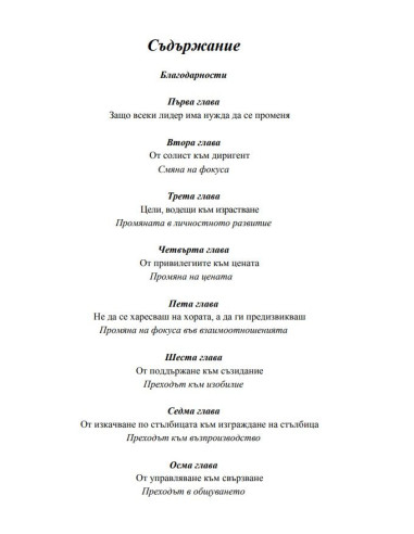 Лидерски промени