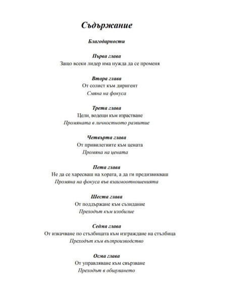Лидерски промени
