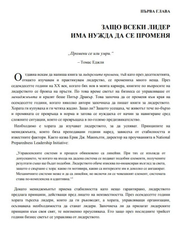 Лидерски промени