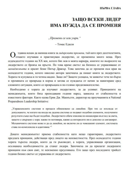 Лидерски промени