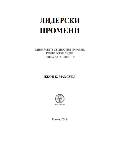 Лидерски промени