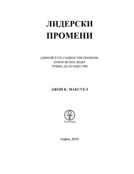 Лидерски промени