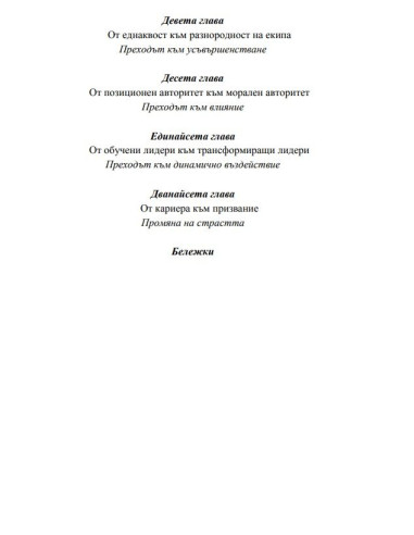 Лидерски промени