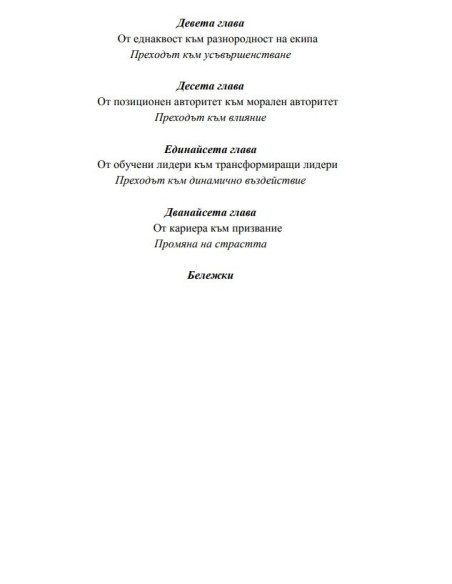 Лидерски промени