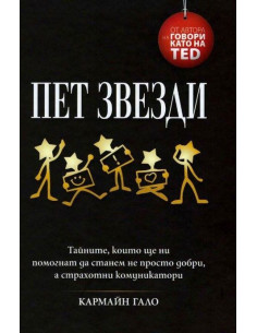 Пет звезди