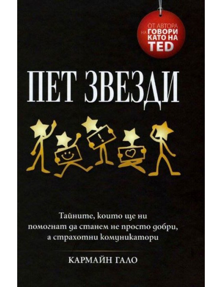 Пет звезди