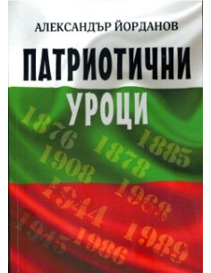 Патриотични уроци