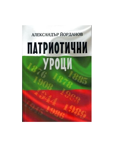 Патриотични уроци