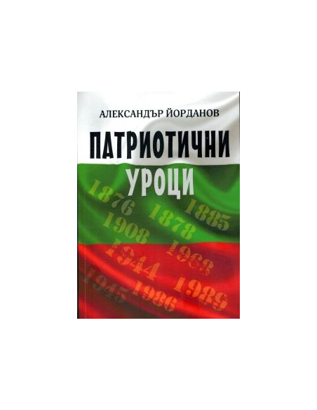 Патриотични уроци