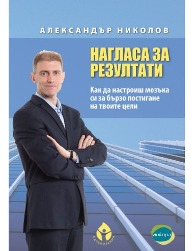 Нагласа за резултати