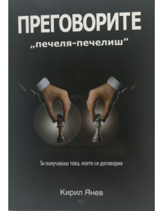 Преговорите „печеля - печелиш“