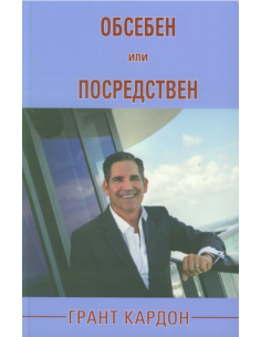 Обсебен или посредствен