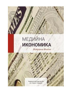 Медийна икономика