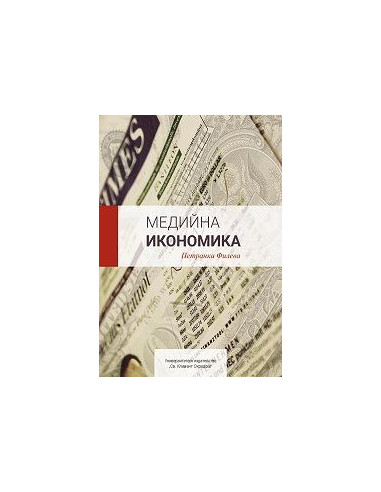 Медийна икономика
