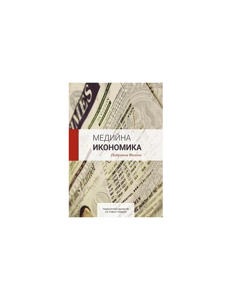 Медийна икономика