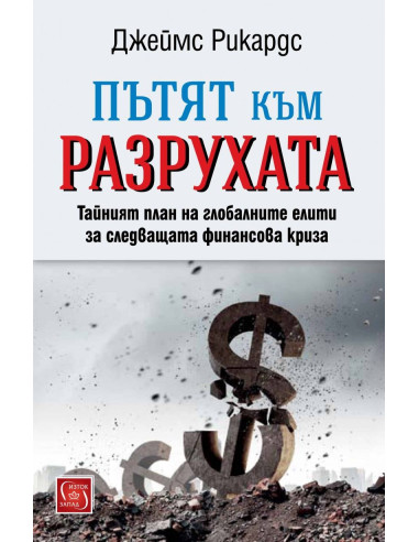 Пътят към разрухата