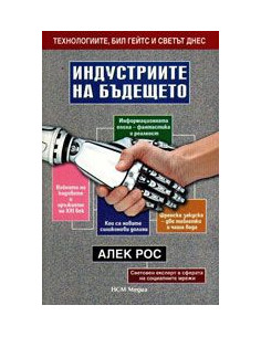Индустриите на бъдещето