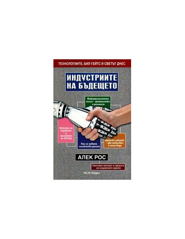 Индустриите на бъдещето