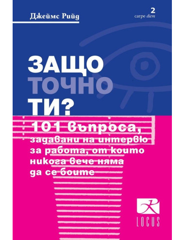 Защо точно ти?