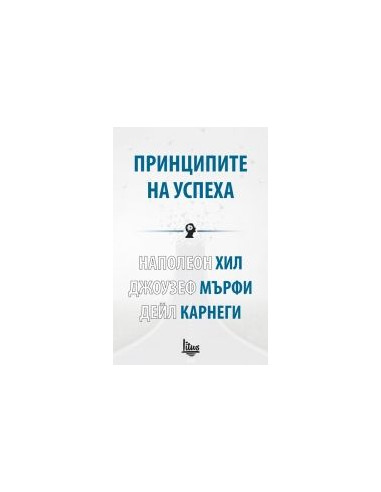 Принципите на успеха