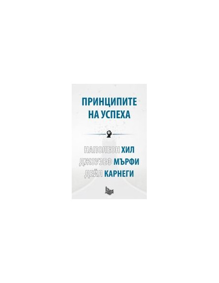 Принципите на успеха