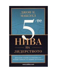 5-те нива на лидерството
