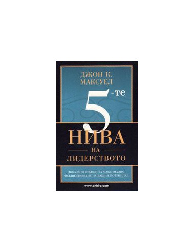 5-те нива на лидерството