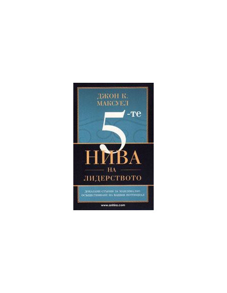5-те нива на лидерството