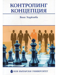 Контролинг концепция