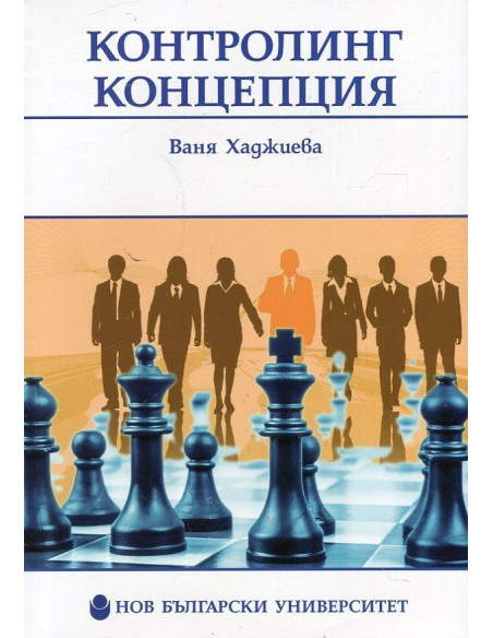Контролинг концепция