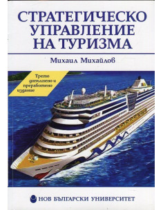 Стратегическо управление на туризма