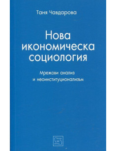 Нова икономическа социология