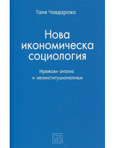 Нова икономическа социология
