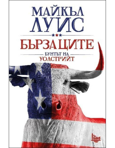 Бързаците - Бунтът на Уолстрийт
