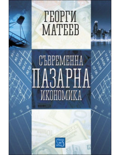 Съвременна пазарна икономика