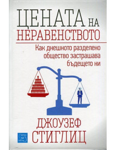 Цената на неравенството