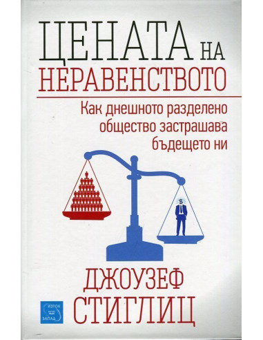 Цената на неравенството