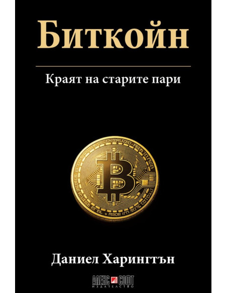 Биткойн - Краят на старите пари