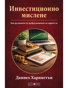Инвестиционно мислене
