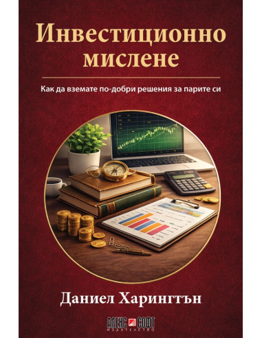 Инвестиционно мислене