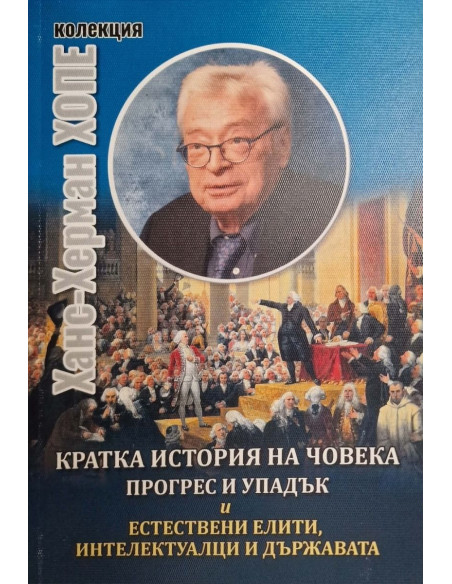 Кратка история на човека - прогрес и упадък
